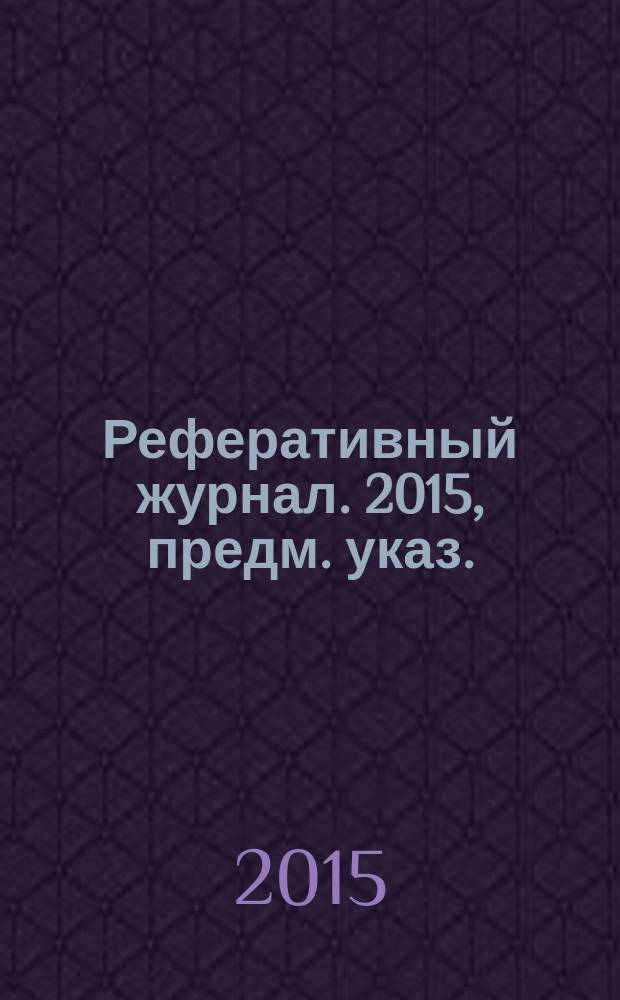 Реферативный журнал. 2015, предм. указ.