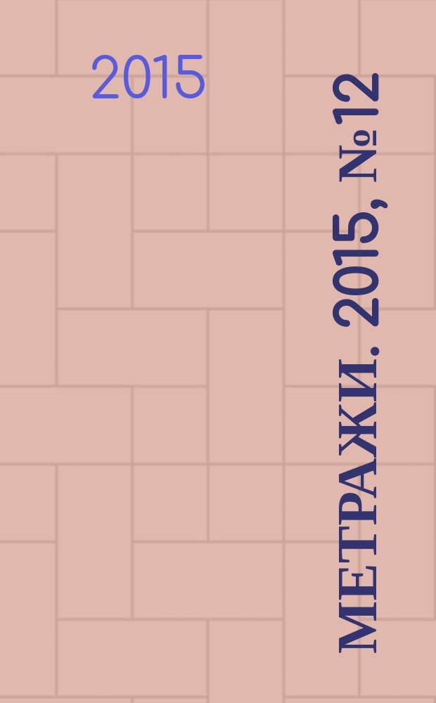 Метражи. 2015, № 12