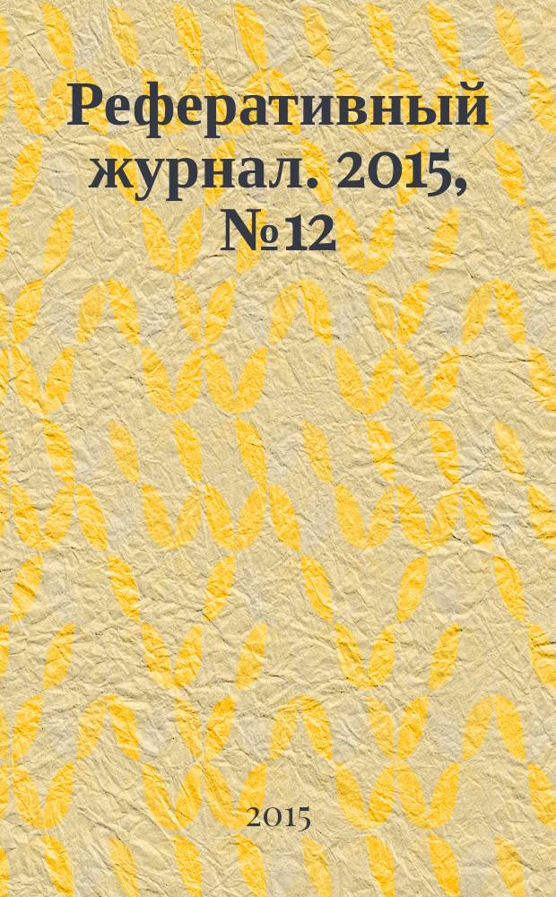 Реферативный журнал. 2015, № 12
