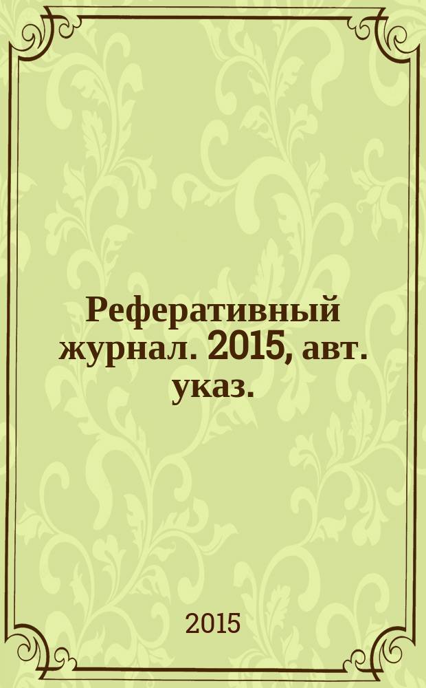 Реферативный журнал. 2015, авт. указ.
