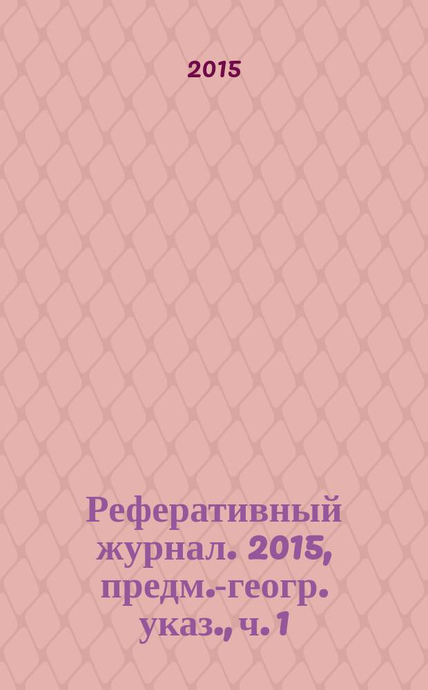 Реферативный журнал. 2015, предм.-геогр. указ., ч. 1