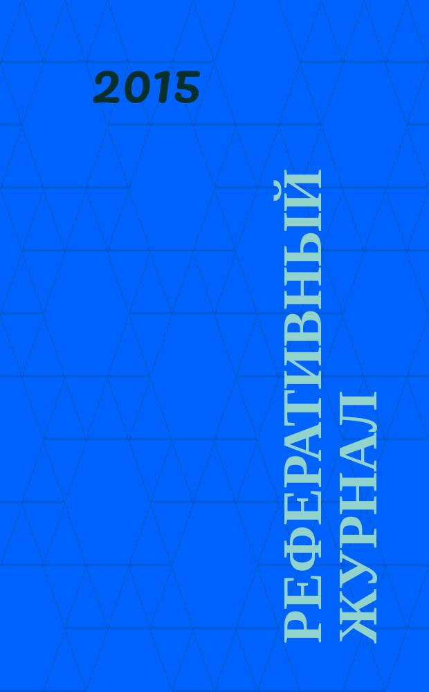 Реферативный журнал : Отд. вып. 2015, № 12