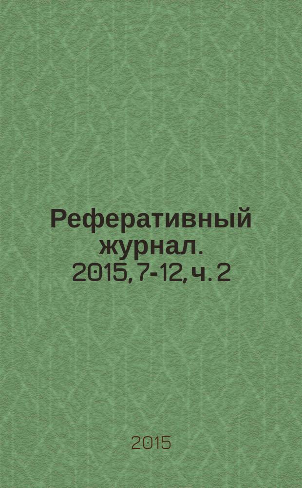 Реферативный журнал. 2015, 7-12, ч. 2 : K-Z