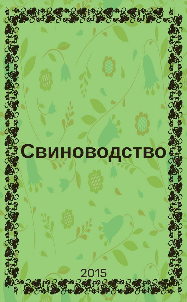 Свиноводство : Ежемес. науч.-производ. журн. М-ва с.х. СССР и М-ва совхозов СССР. 2015, № 8