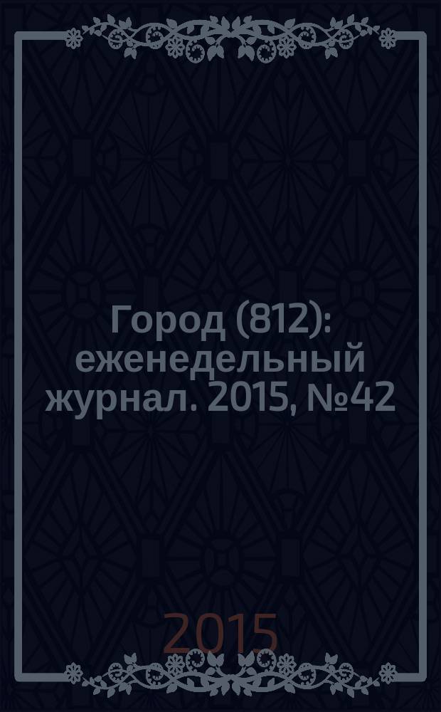 Город (812) : еженедельный журнал. 2015, № 42 (328)