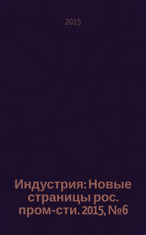 Индустрия : Новые страницы рос. пром-сти. 2015, № 6 (94)