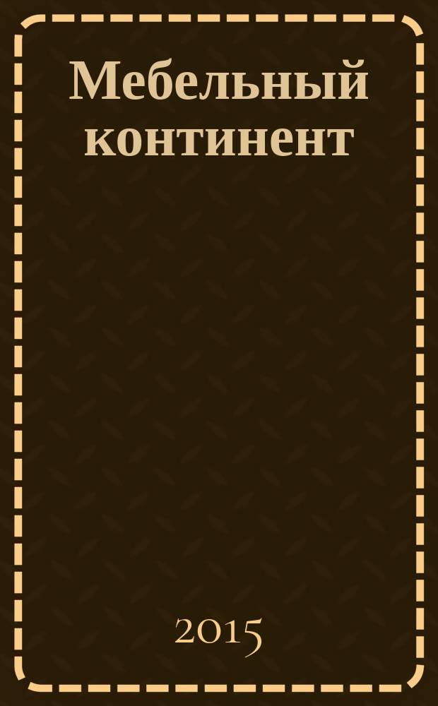 Мебельный континент : путеводитель. 2015, № 8 (35)