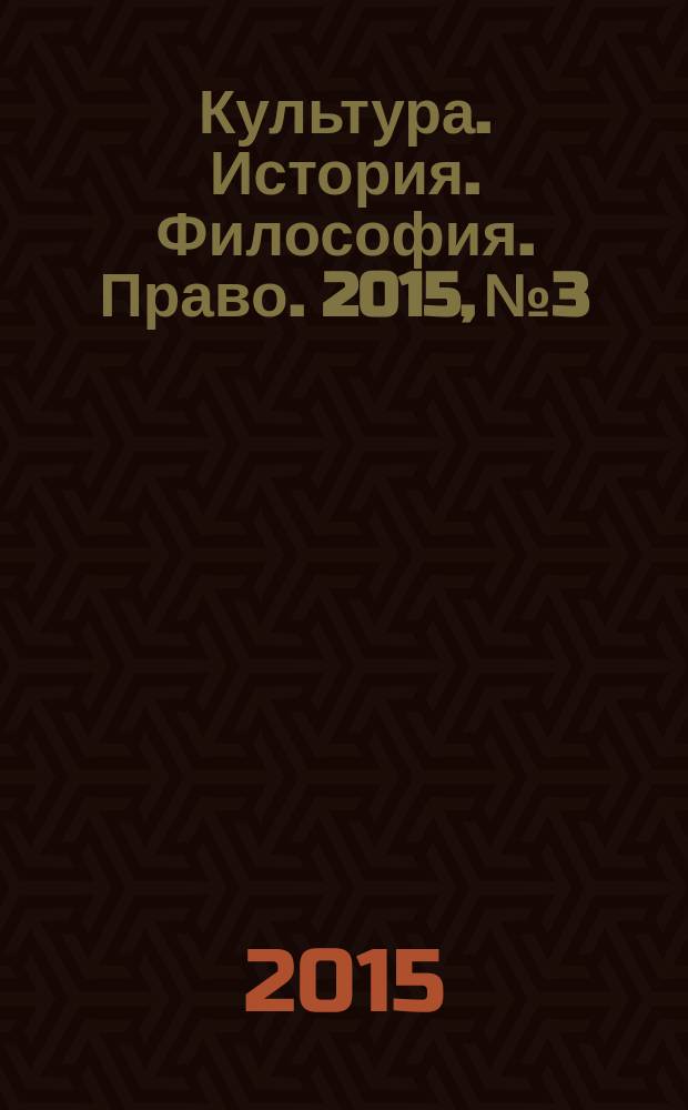 Культура. История. Философия. Право. 2015, № 3