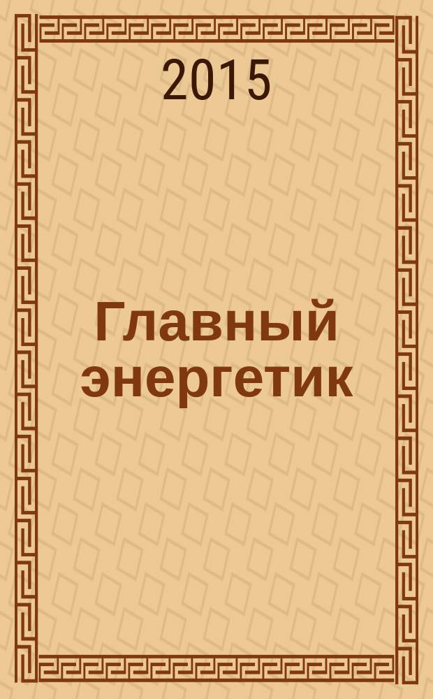 Главный энергетик : Произв.-техн. журн. 2015, № 11/12
