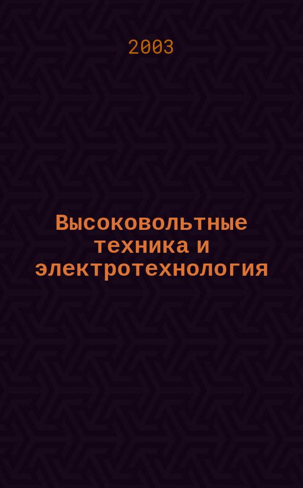 Высоковольтные техника и электротехнология : Межвуз. сб. науч. тр. 2003, вып. 3