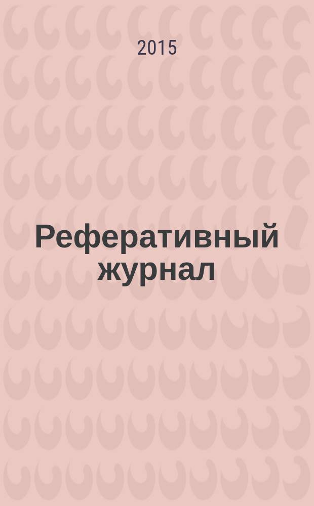 Реферативный журнал : Отд. вып. 2015, № 12