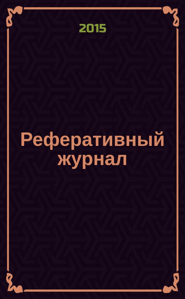 Реферативный журнал : Отд. вып. 2015, № 12