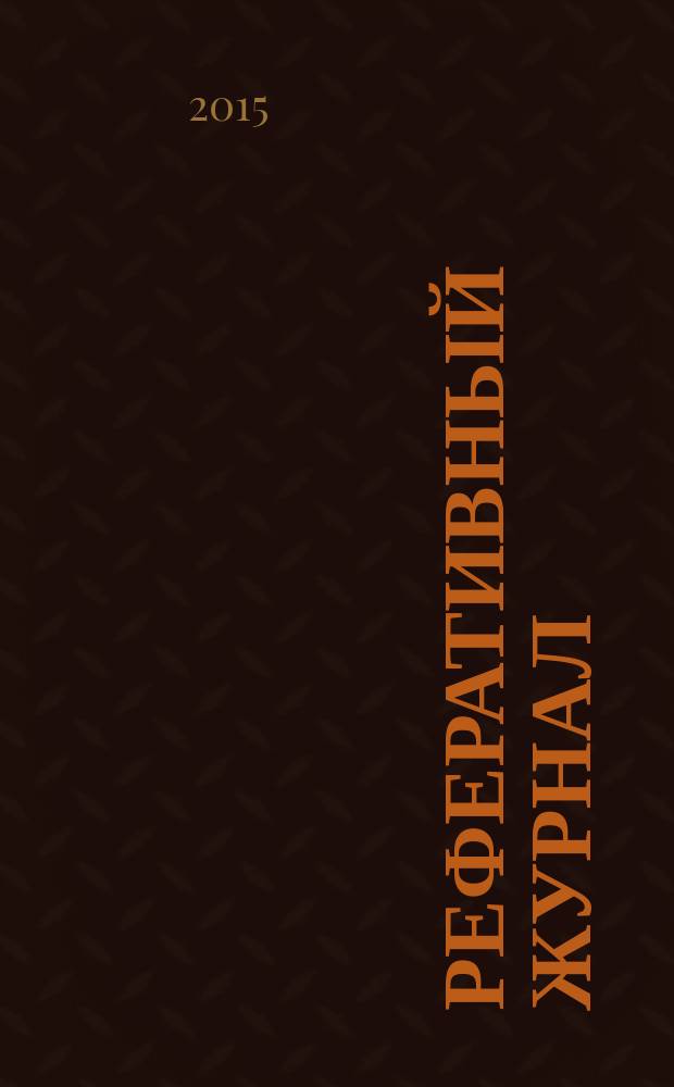Реферативный журнал : сводный том выпуск сводного тома. 2015, № 12