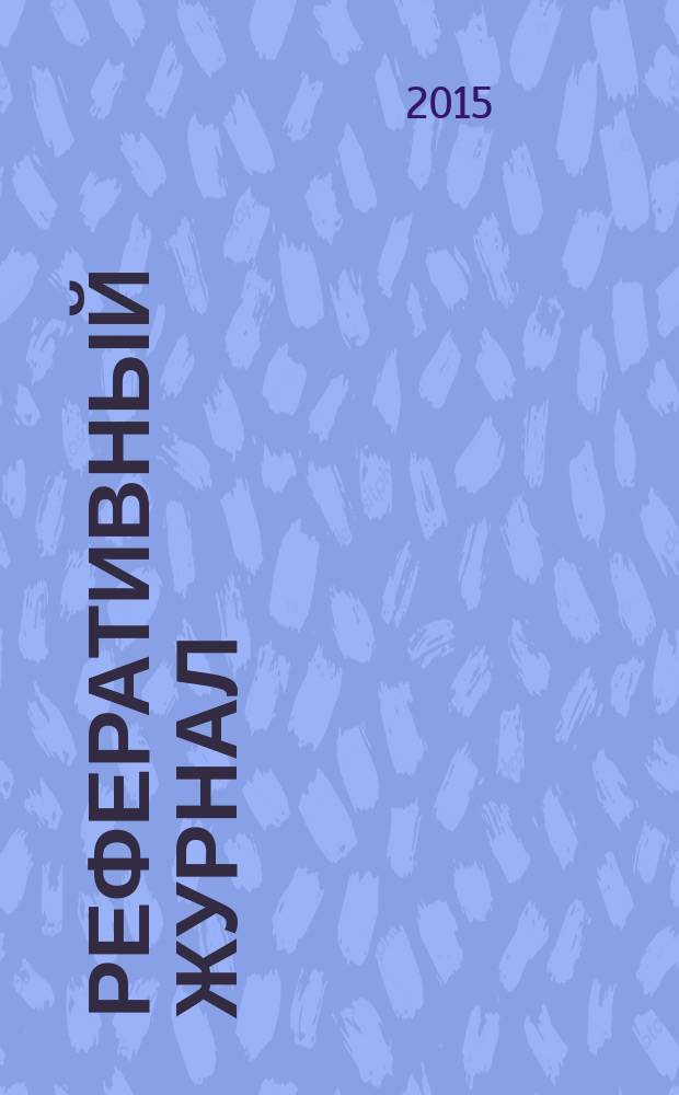 Реферативный журнал : сводный том раздел сводного тома. 2015, № 12