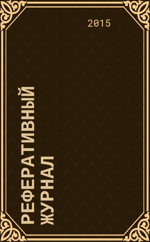 Реферативный журнал : Отд. вып. 2015, № 12