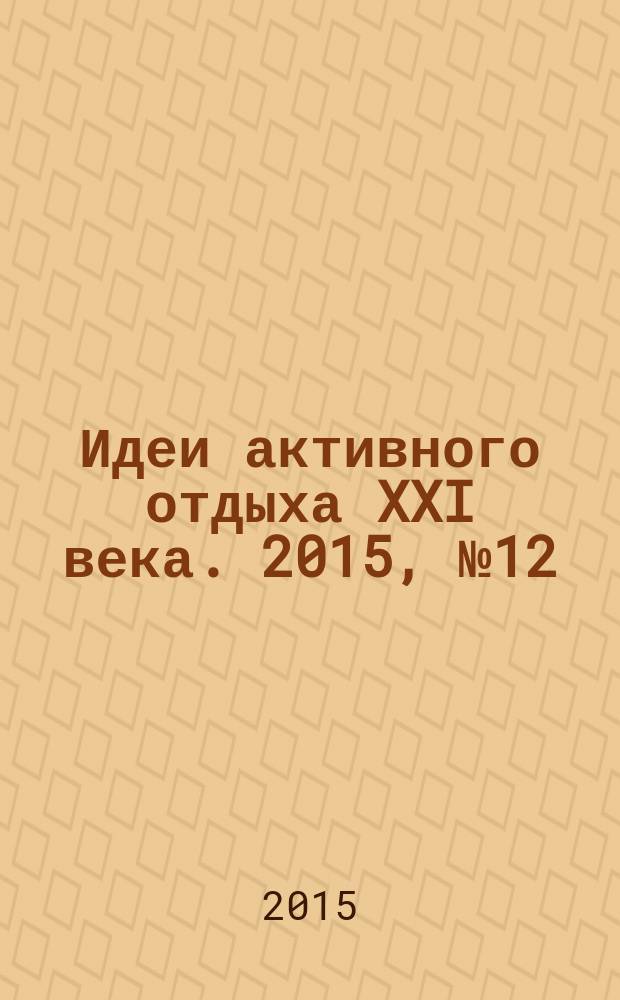 Идеи активного отдыха XXI века. 2015, № 12 (55)