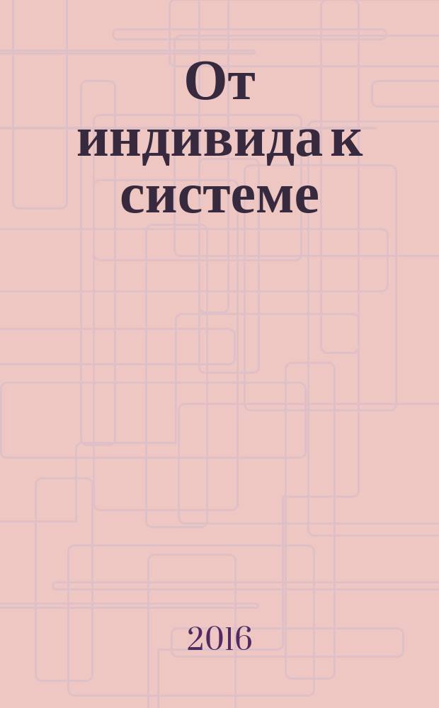 От индивида к системе: консультирование и психотерапия. Вып. 1