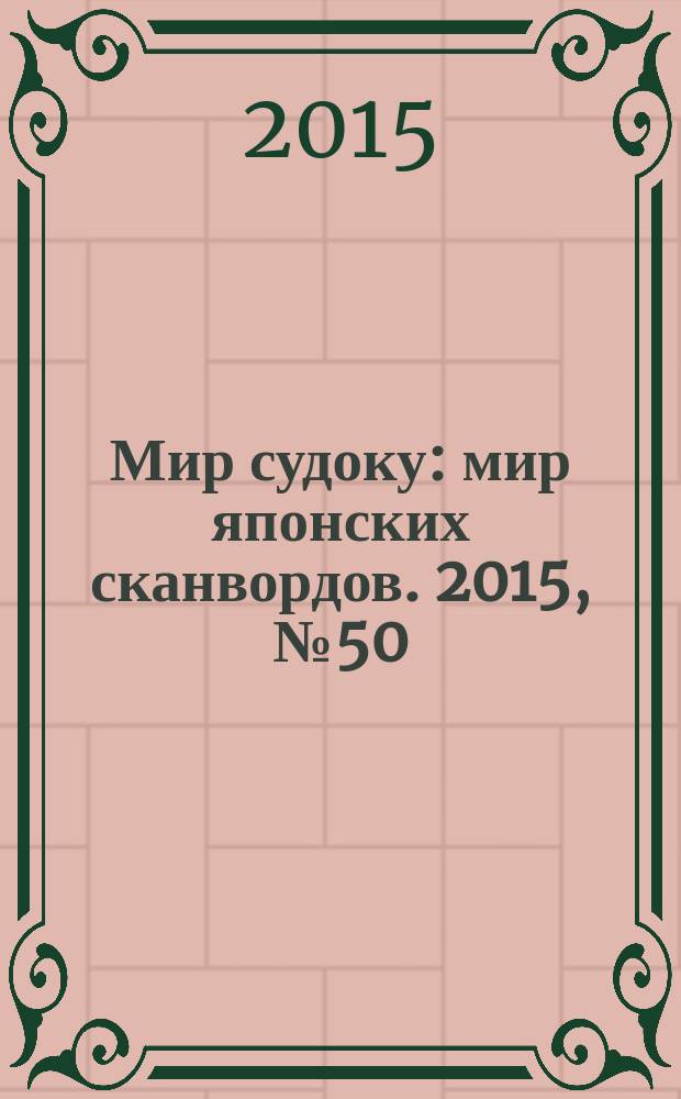 Мир судоку : мир японских сканвордов. 2015, № 50 (409)