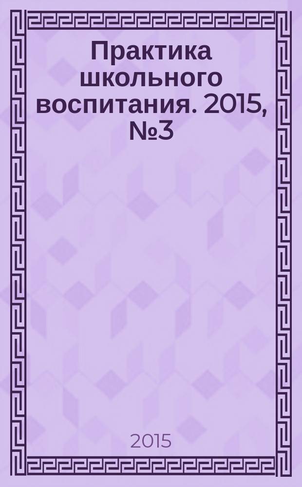 Практика школьного воспитания. 2015, № 3 (96)