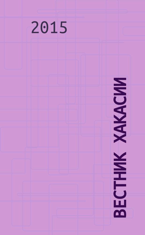 Вестник Хакасии : Изд. Верхов. Совета и Совета Министров Респ. Хакасия. 2015, № 77 (1606)