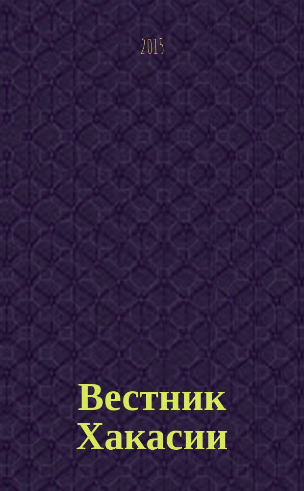 Вестник Хакасии : Изд. Верхов. Совета и Совета Министров Респ. Хакасия. 2015, № 78 (1607)