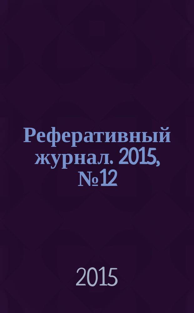 Реферативный журнал. 2015, № 12