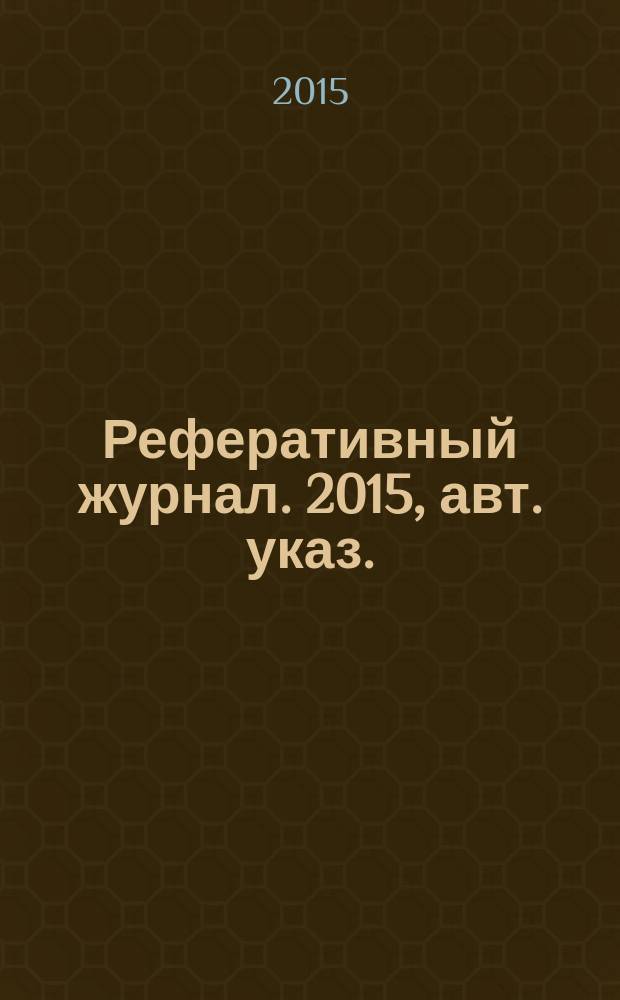 Реферативный журнал. 2015, авт. указ.