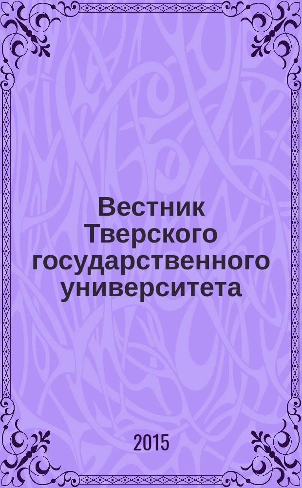 Вестник Тверского государственного университета : научный журнал. 2015, № 3