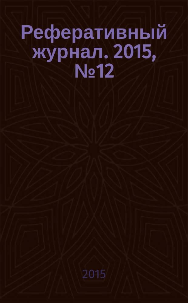 Реферативный журнал. 2015, № 12