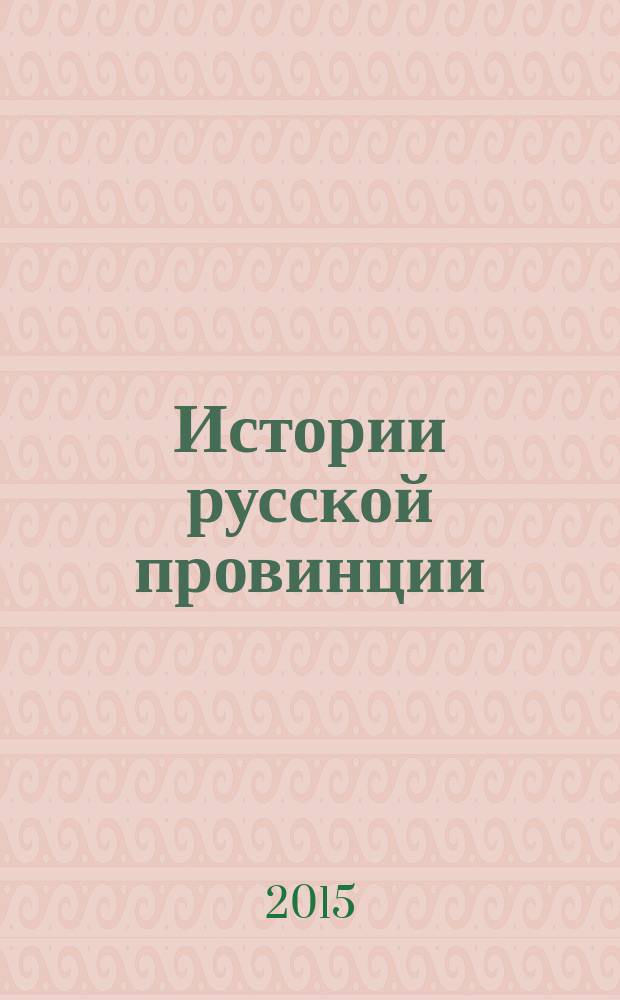 Истории русской провинции : Ист.-просветит. журн. Прил. к № 79 : Глубинная Россия