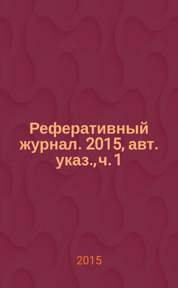 Реферативный журнал. 2015, авт. указ., ч. 1