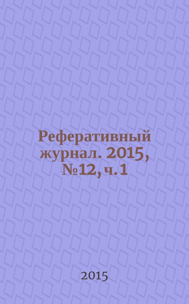 Реферативный журнал. 2015, № 12, ч. 1
