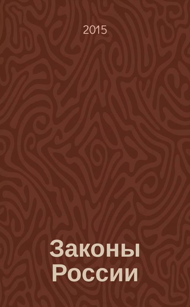 Законы России : опыт, анализ, практика ежемесячный правовой журнал. 2015, № 11