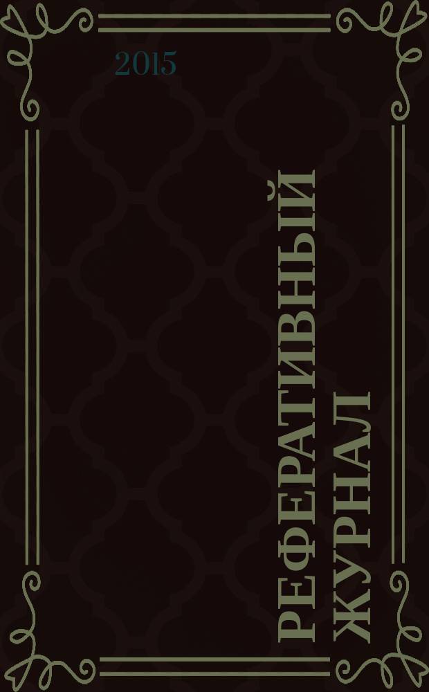 Реферативный журнал : сводный том раздел сводного тома. 2015, № 12