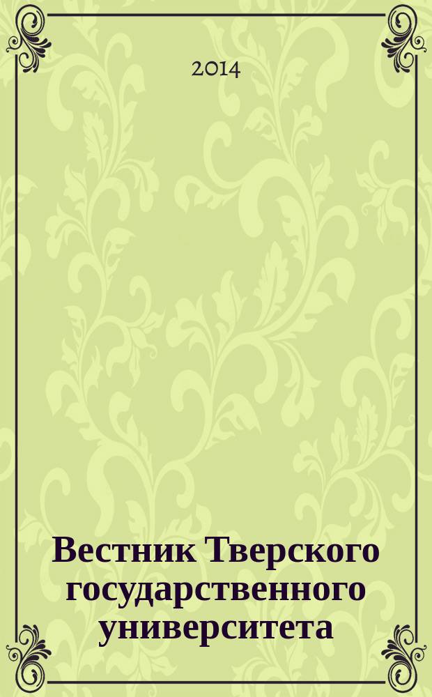 Вестник Тверского государственного университета : научный журнал. 2014, № 3
