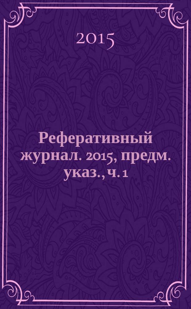 Реферативный журнал. 2015, предм. указ., ч. 1