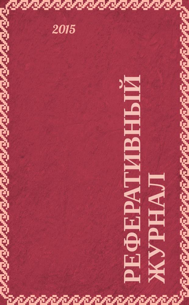 Реферативный журнал : сводный том раздел сводного тома. 2015, № 12