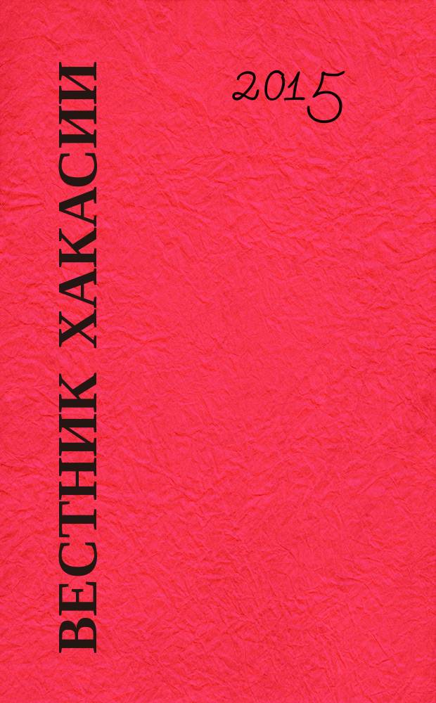 Вестник Хакасии : Изд. Верхов. Совета и Совета Министров Респ. Хакасия. 2015, № 71 (1600)
