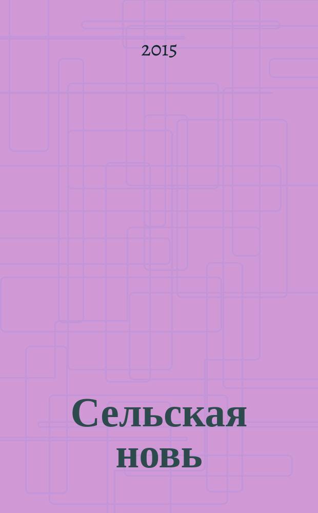 Сельская новь : Ежемес. массовый науч.-попул. журн. М-ва с.х. СССР. 2015, № 12