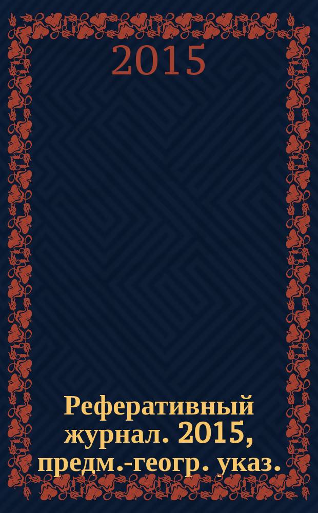 Реферативный журнал. 2015, предм.-геогр. указ.