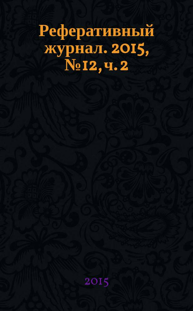 Реферативный журнал. 2015, № 12, ч. 2
