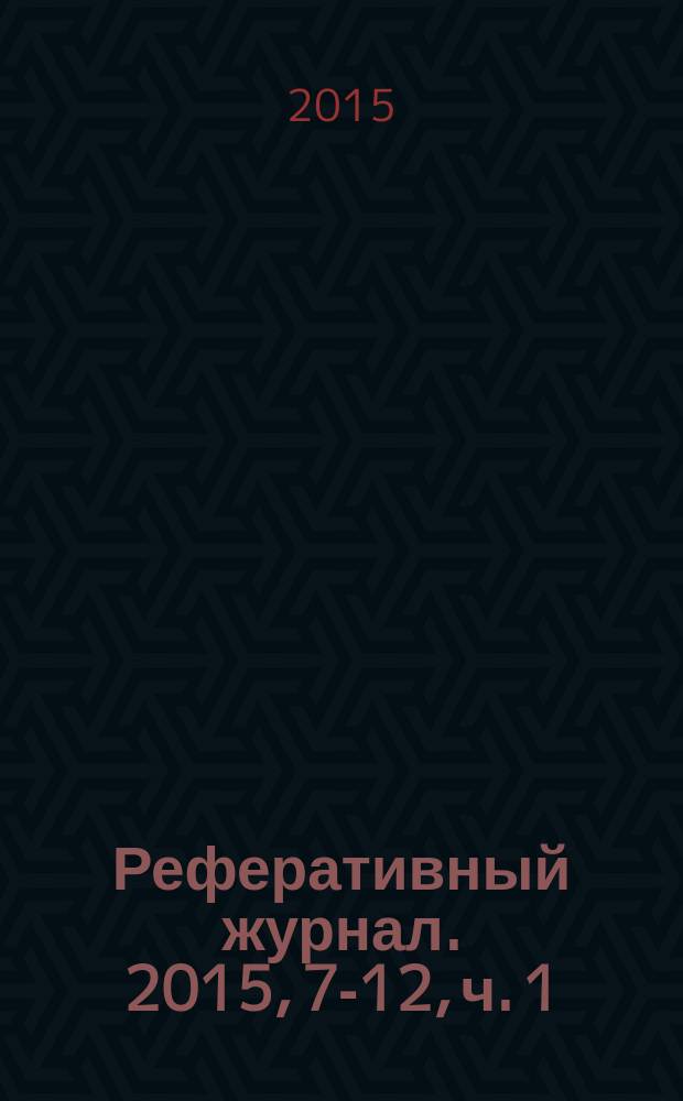 Реферативный журнал. 2015, 7-12, ч. 1 : А-Я, A-J
