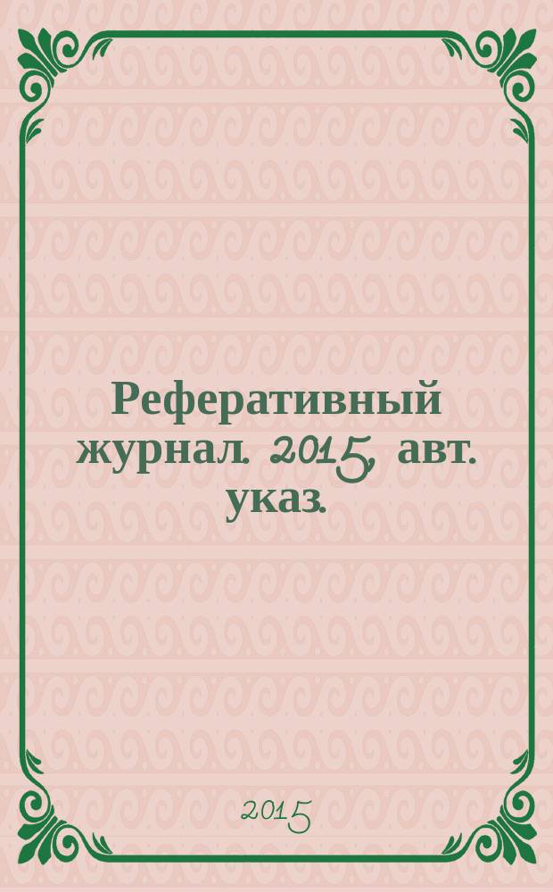 Реферативный журнал. 2015, авт. указ.