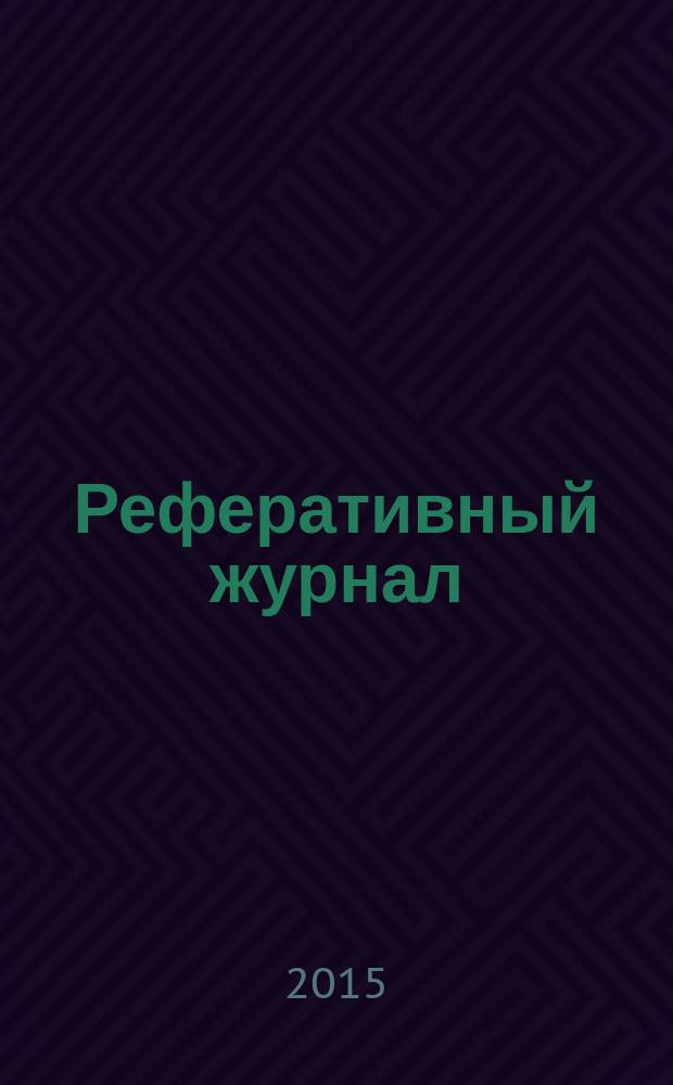 Реферативный журнал : сводный том раздел сводного тома. 2015, № 12