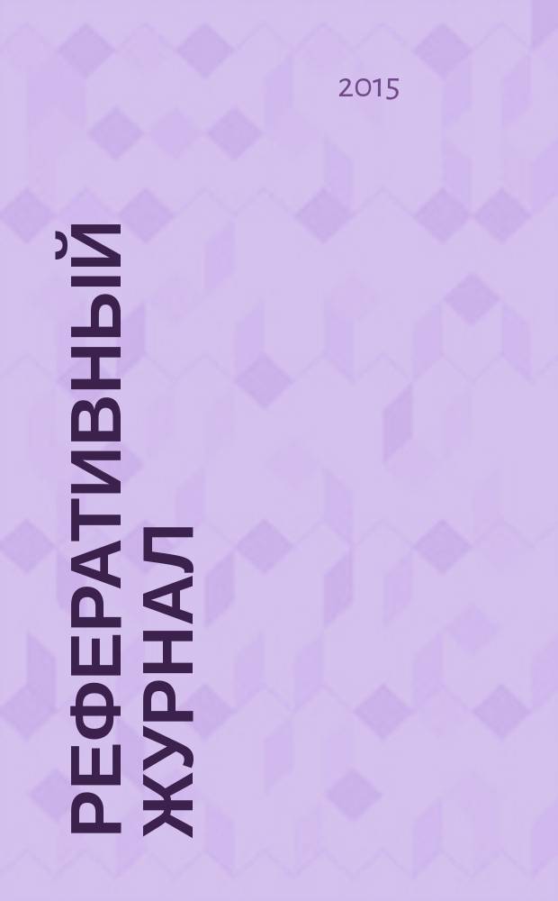 Реферативный журнал : Отд. вып. 2015, № 12