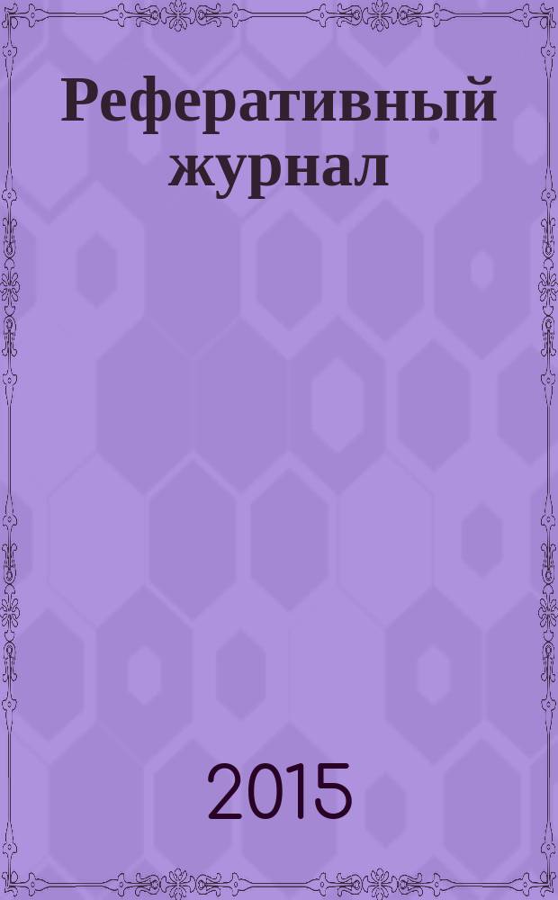 Реферативный журнал : сводный том раздел сводного тома. 2015, № 12