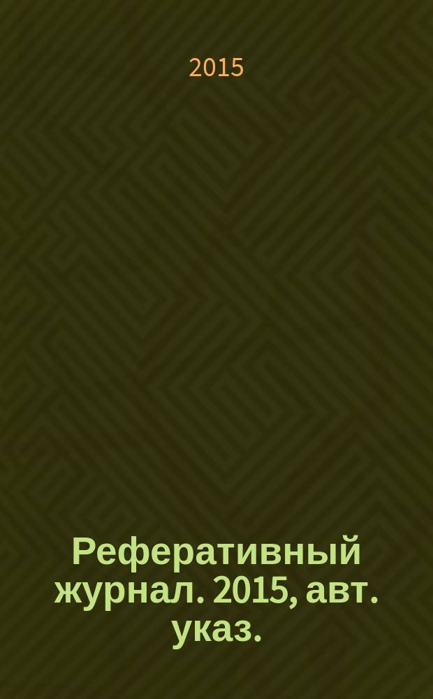 Реферативный журнал. 2015, авт. указ.