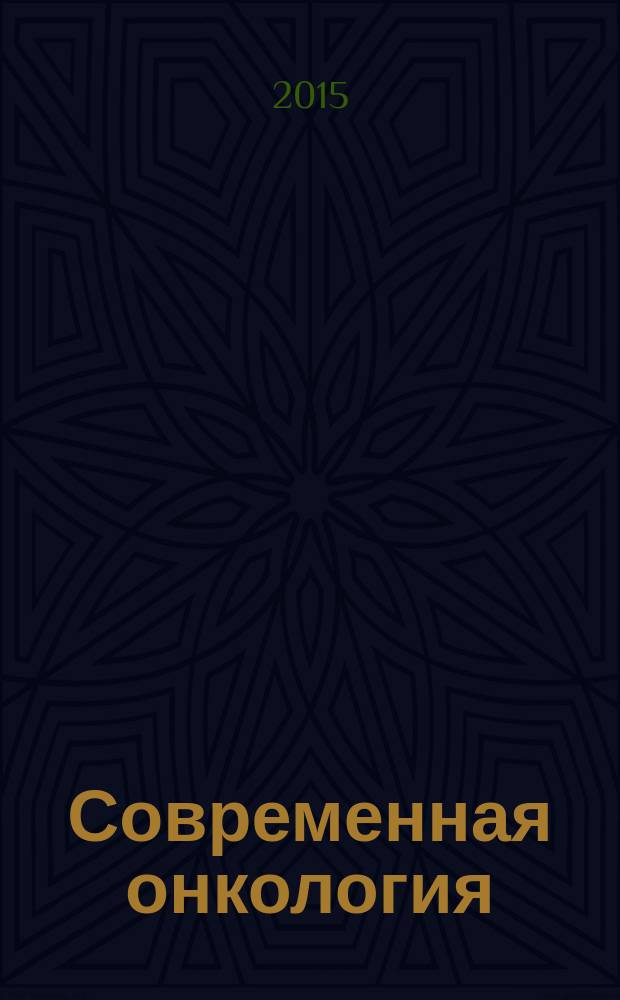 Современная онкология : Журн. Каф. онкологии РМАПО для непрерыв. последиплом. образования. Т. 17, № 3