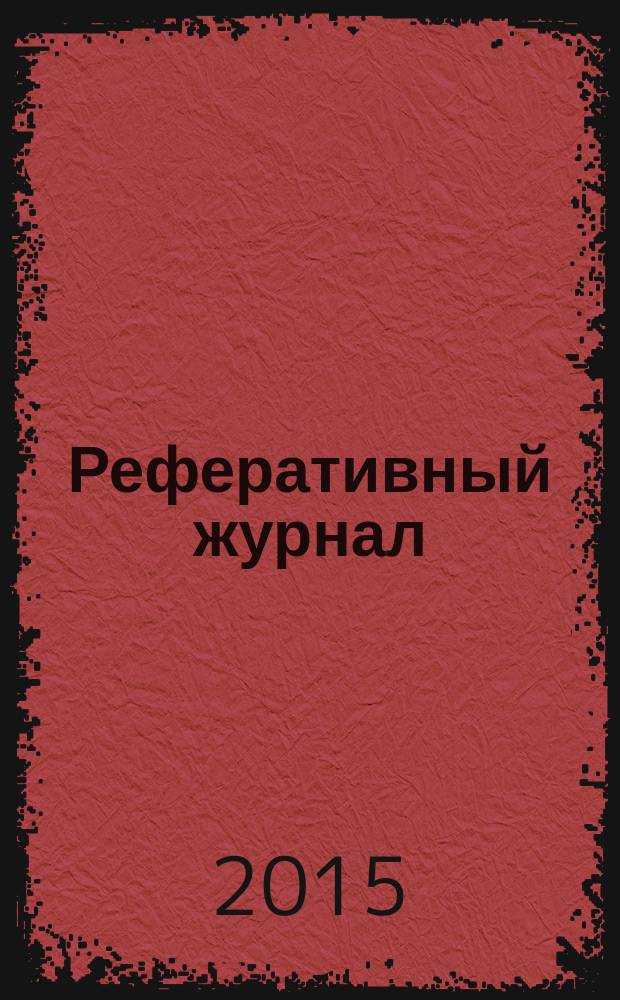 Реферативный журнал : сводный том раздел сводного тома. 2015, № 12