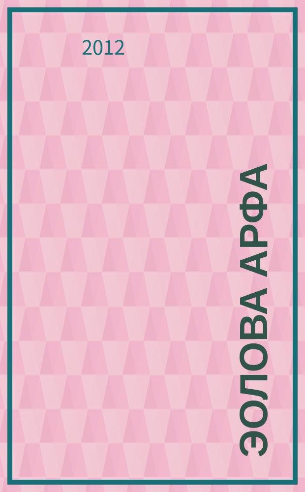 Эолова арфа : литературный альманах. Вып. 5